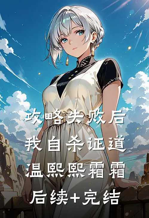 攻略失败后我自杀证道温熙熙霜霜后续+完结