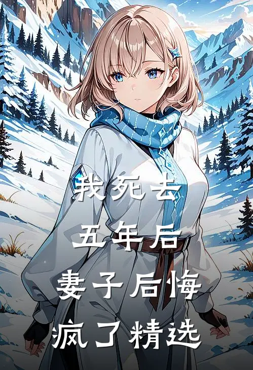 我死去五年后，妻子后悔疯了精选