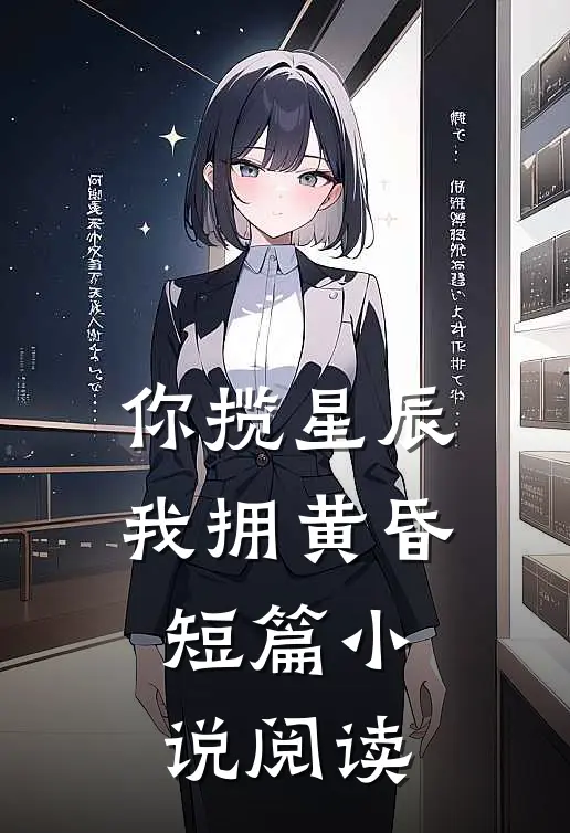 你揽星辰我拥黄昏短篇小说阅读
