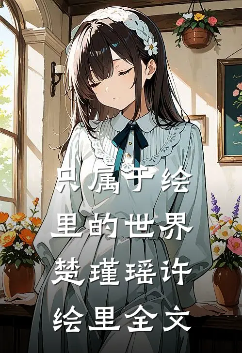 只属于绘里的世界楚瑾瑶许绘里全文