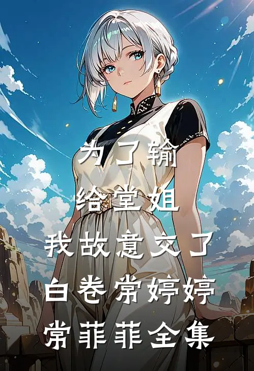 为了输给堂姐，我故意交了白卷常婷婷常菲菲全集