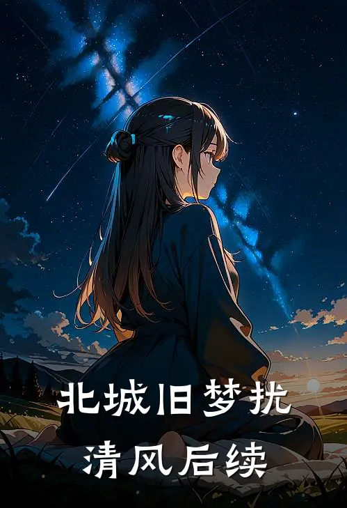 北城旧梦扰清风后续