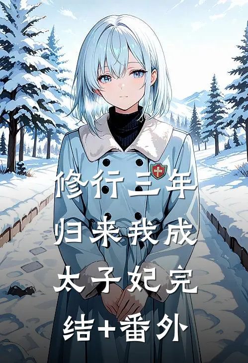 修行三年，归来我成太子妃完结+番外