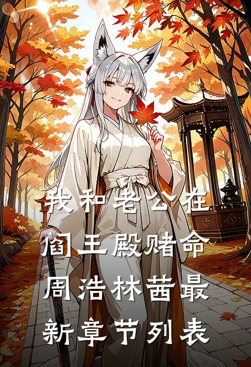 我和老公在阎王殿赌命周浩林茜最新章节列表