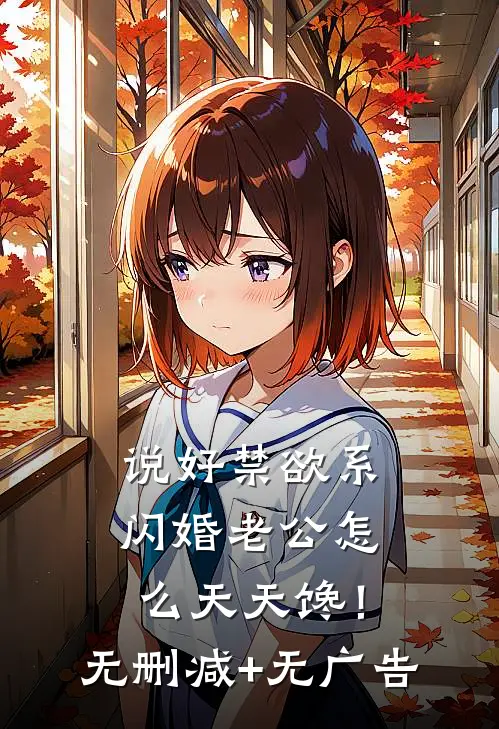说好禁欲系，闪婚老公怎么天天馋！无删减+无广告