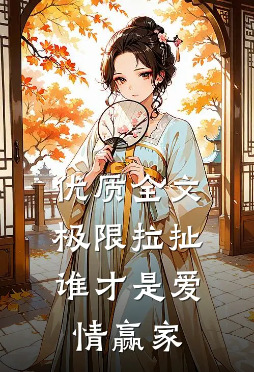 优质全文极限拉扯：谁才是爱情赢家