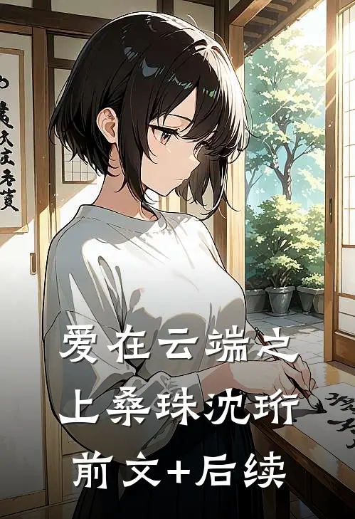 爱在云端之上桑珠沈珩前文+后续