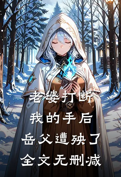 老婆打断我的手后，岳父遭殃了全文无删减