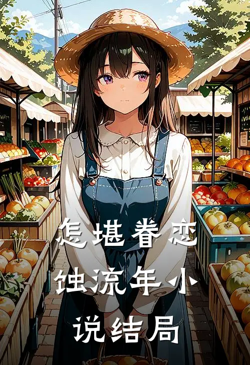 怎堪眷恋蚀流年小说结局