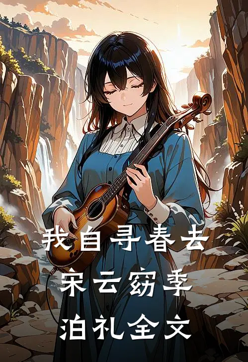 我自寻春去宋云窈季泊礼全文