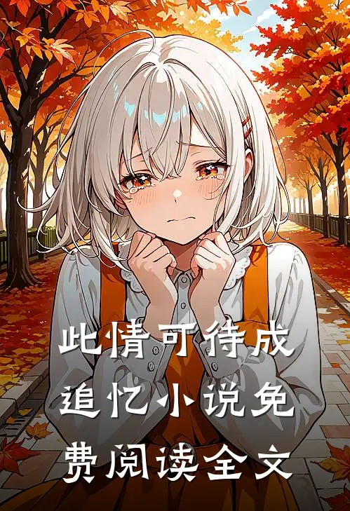 此情可待成追忆小说免费阅读全文
