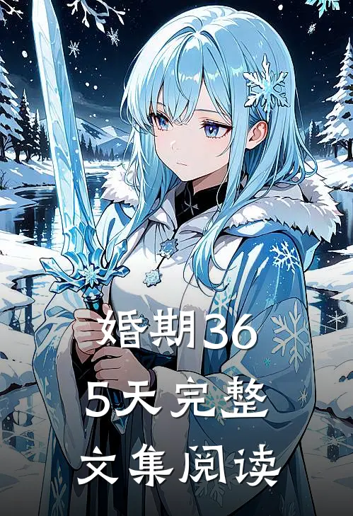 婚期365天完整文集阅读