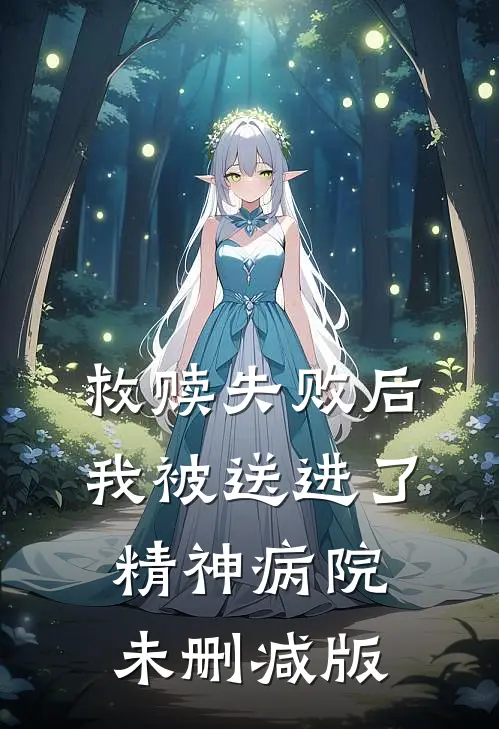 救赎失败后，我被送进了精神病院未删减版