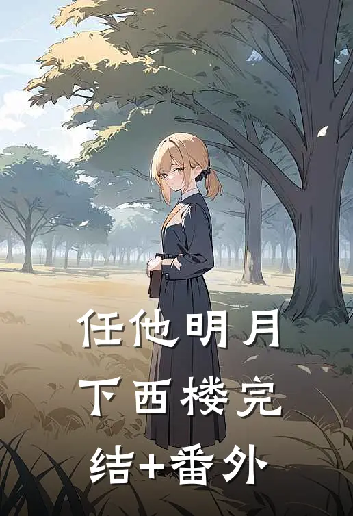任他明月下西楼完结+番外