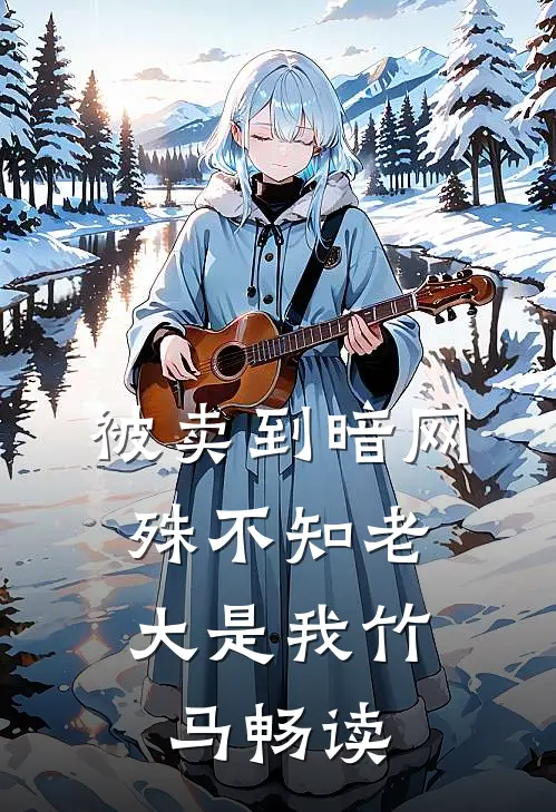 被卖到暗网，殊不知老大是我竹马畅读