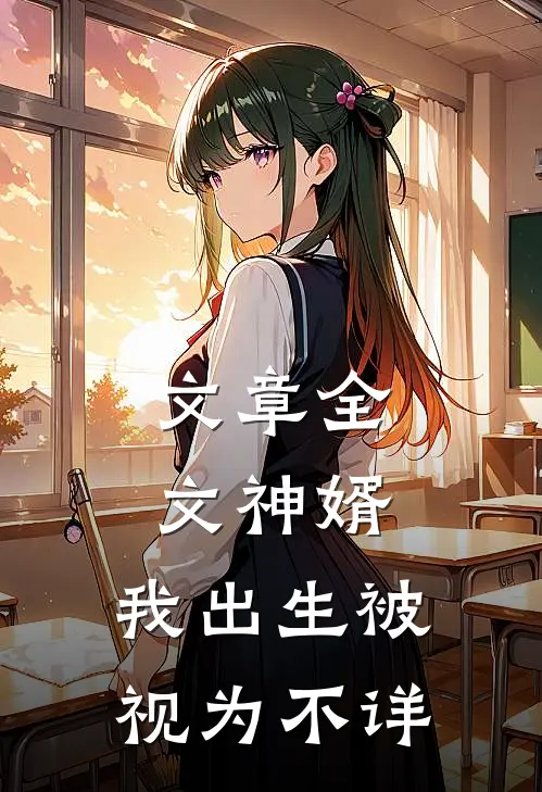 文章全文神婿：我出生被视为不详