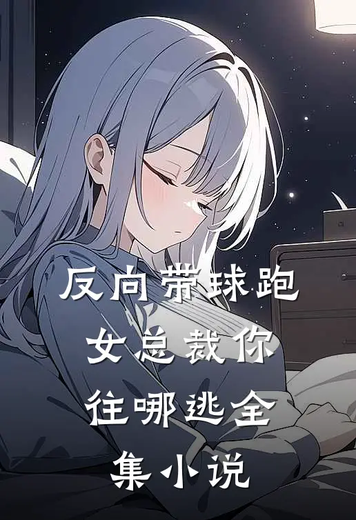 反向带球跑：女总裁你往哪逃全集小说