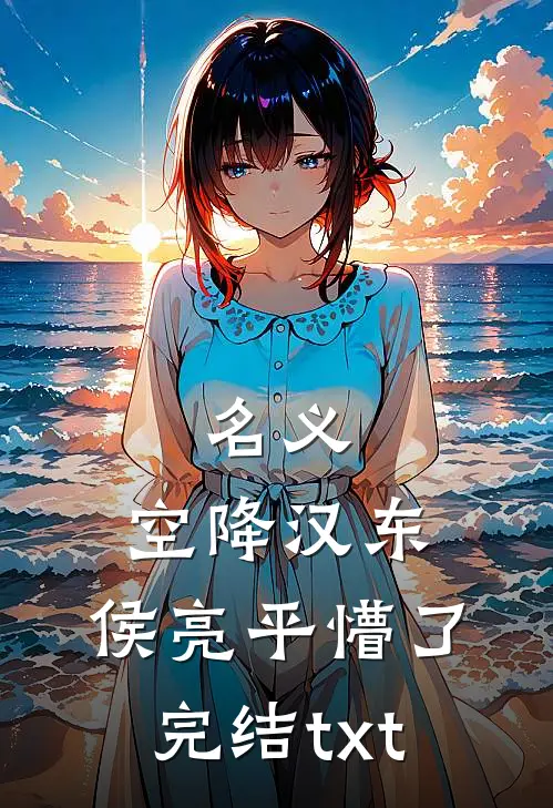 名义：空降汉东，侯亮平懵了完结txt