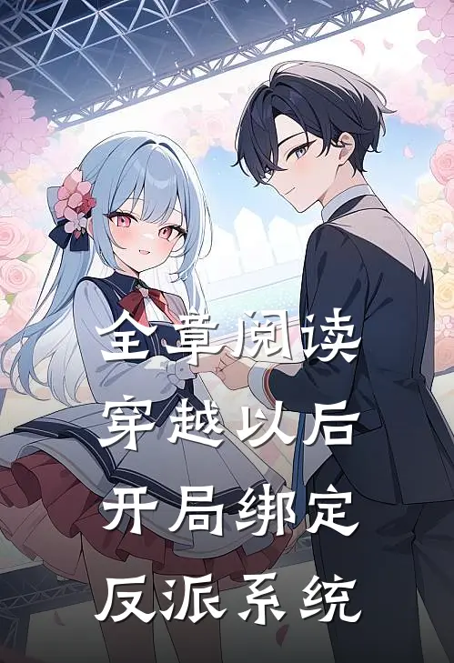 全章阅读穿越以后，开局绑定反派系统