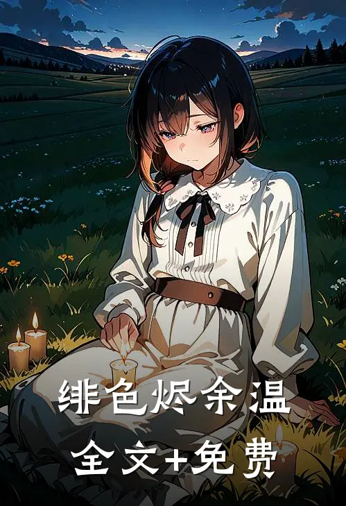 绯色烬余温全文+免费
