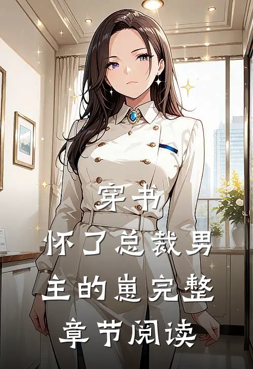 穿书，怀了总裁男主的崽完整章节阅读