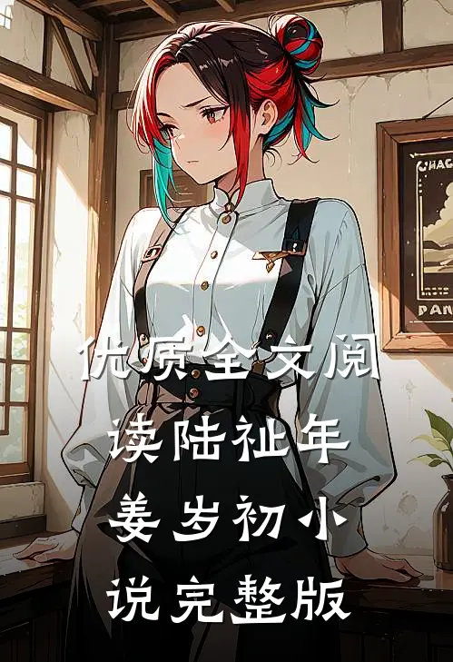 优质全文阅读陆祉年姜岁初小说完整版