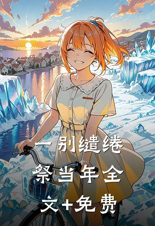 一别缱绻祭当年全文+免费