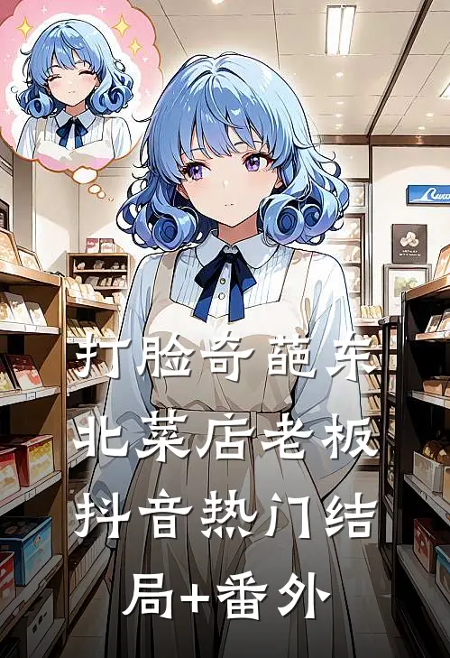 打脸奇葩东北菜店老板抖音热门结局+番外