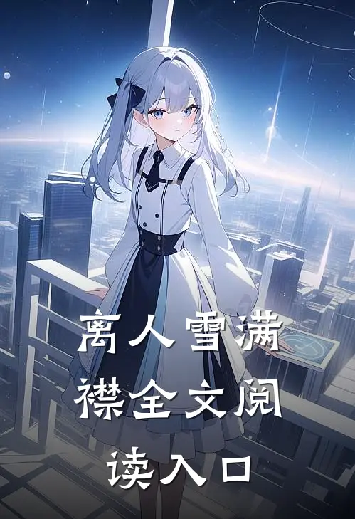 离人雪满襟全文阅读入口