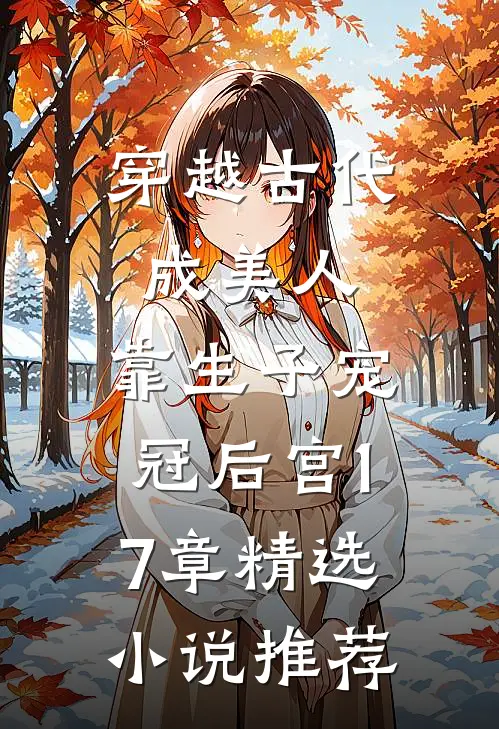 穿越古代成美人,靠生子宠冠后宫17章精选小说推荐