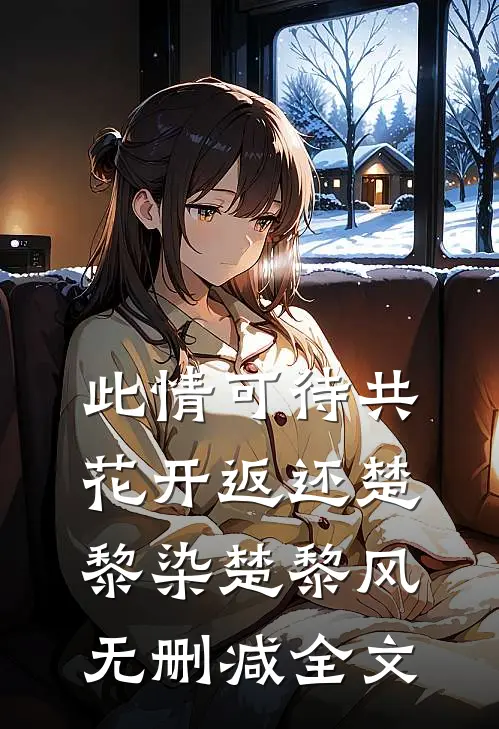 此情可待共花开-返还楚黎染楚黎风无删减全文
