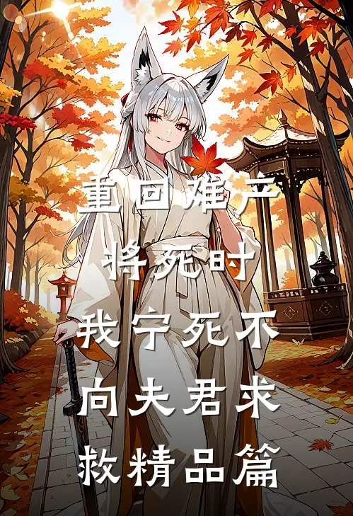重回难产将死时，我宁死不向夫君求救精品篇