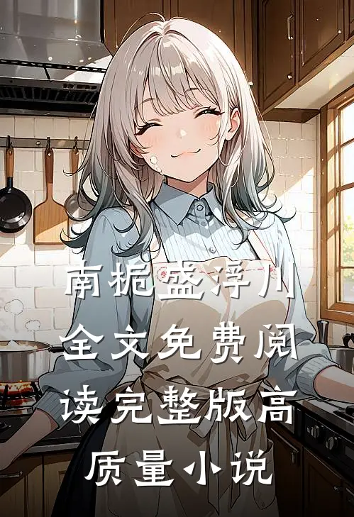 南栀盛浮川全文免费阅读完整版高质量小说