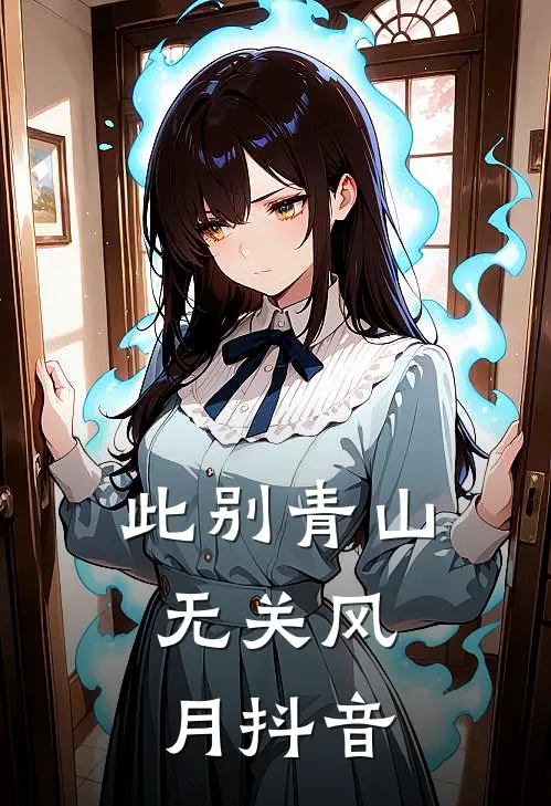 此别青山，无关风月抖音