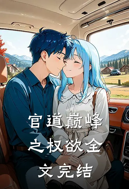 官道巅峰之权欲全文完结