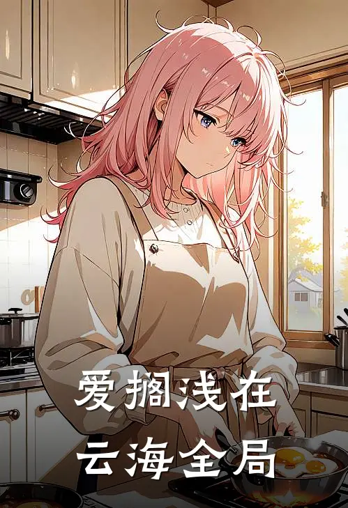 爱搁浅在云海全局