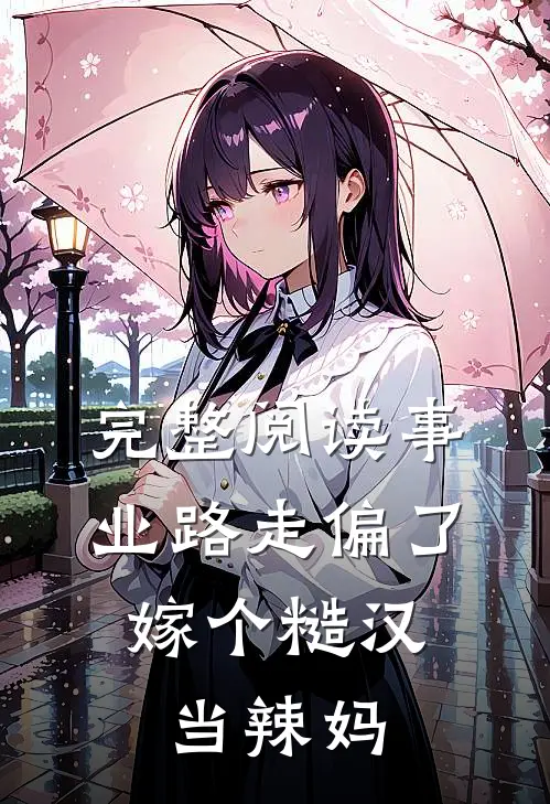 完整阅读事业路走偏了，嫁个糙汉当辣妈