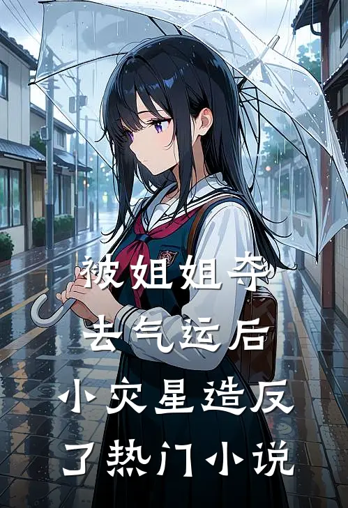 被姐姐夺去气运后，小灾星造反了热门小说