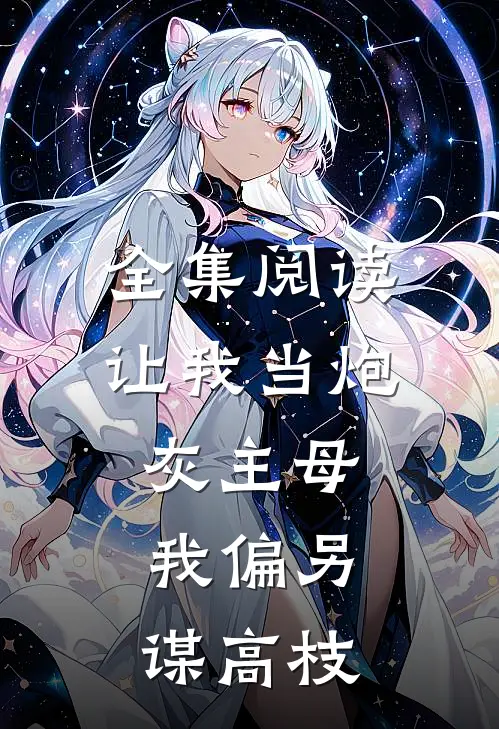 全集阅读让我当炮灰主母，我偏另谋高枝