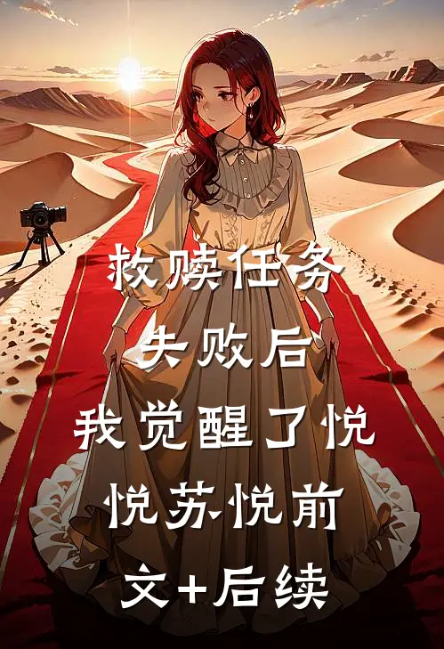 救赎任务失败后，我觉醒了悦悦苏悦前文+后续