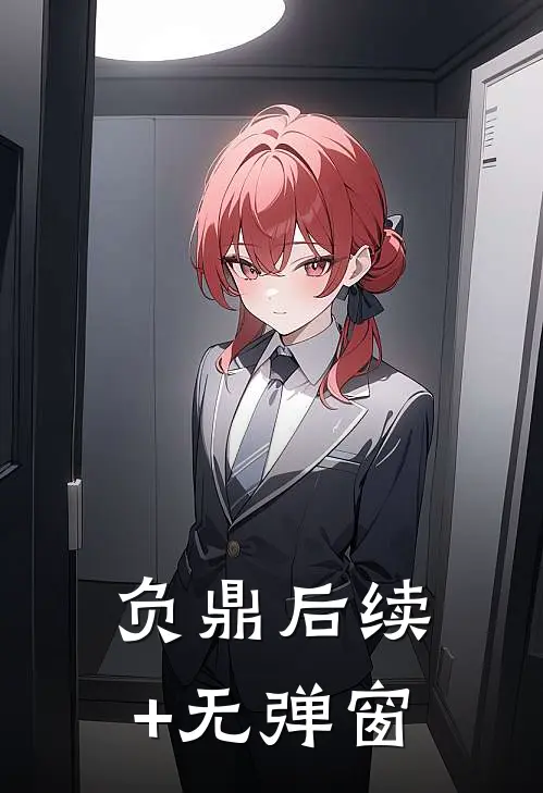 负鼎后续+无弹窗