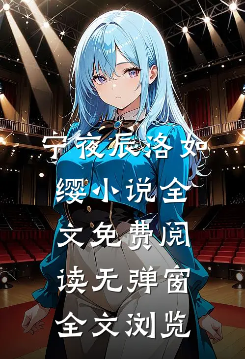 宁夜辰洛如缨小说全文免费阅读无弹窗全文浏览