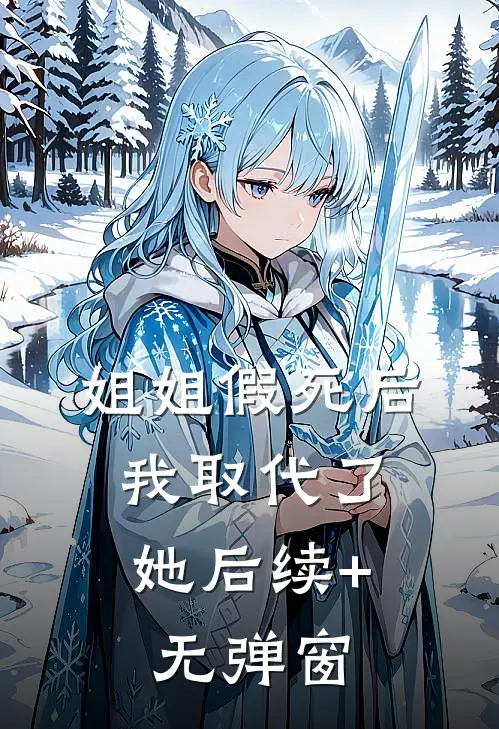 姐姐假死后，我取代了她后续+无弹窗