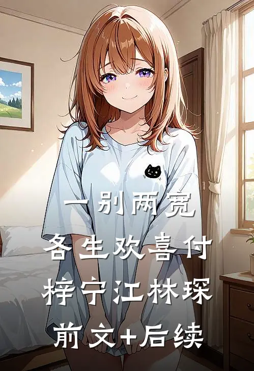 一别两宽，各生欢喜付梓宁江林琛前文+后续