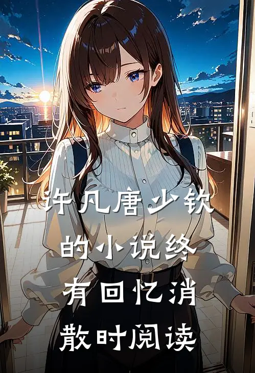 许凡唐少钦的小说终有回忆消散时阅读
