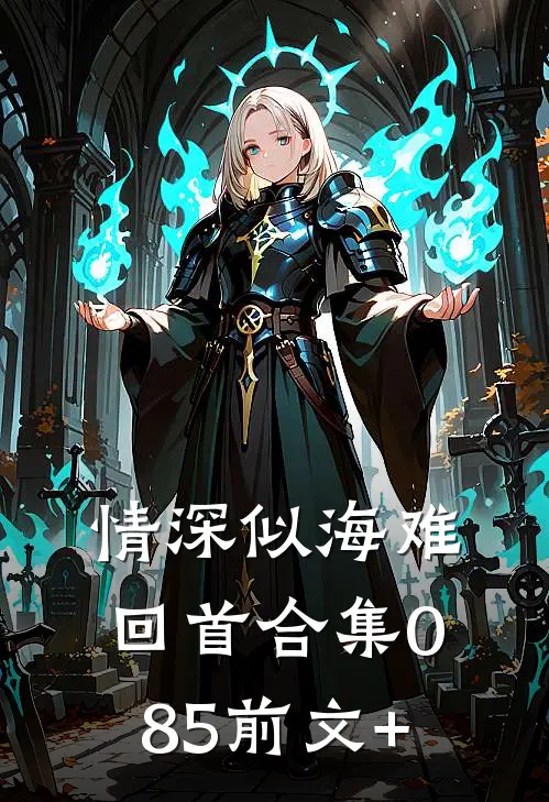 情深似海难回首合集085前文+