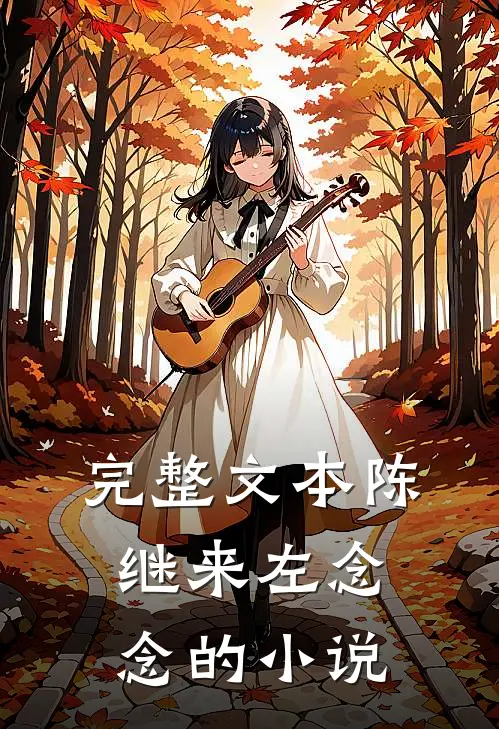 完整文本陈继来左念念的小说