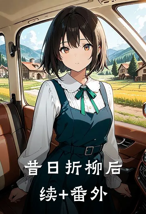 昔日折柳后续+番外
