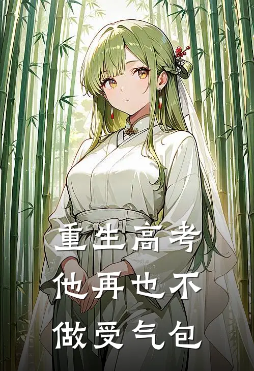 重生高考，他再也不做受气包