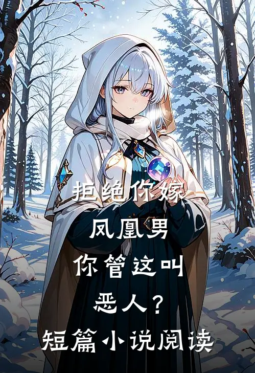 拒绝你嫁凤凰男,你管这叫恶人?短篇阅读